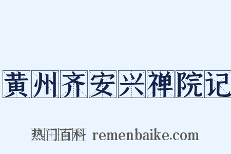 黄州齐安兴禅院记是什么意思的图片